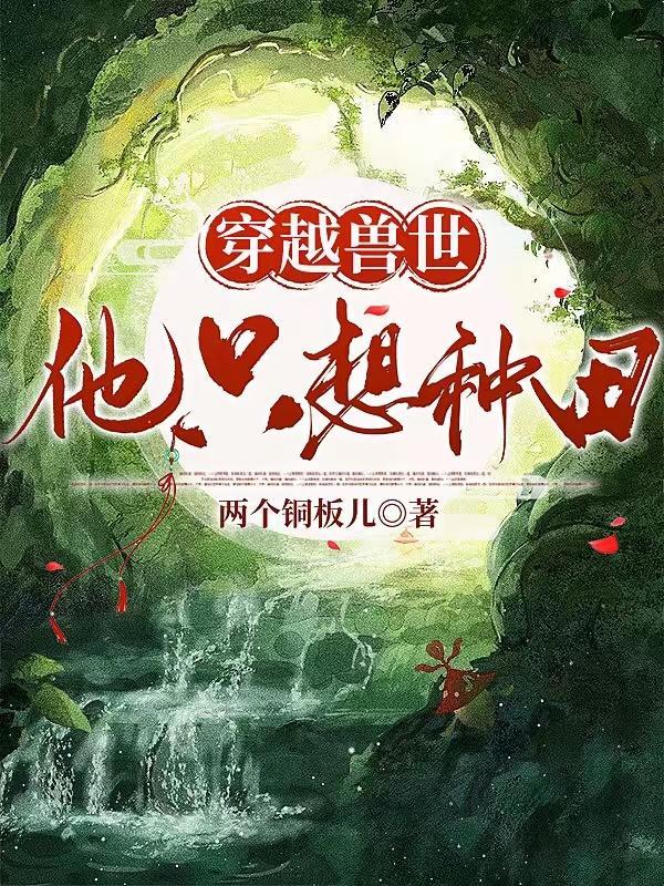 穿越兽世种田记全文免费推荐