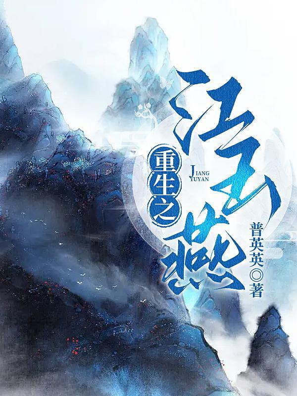 重生之江玉燕吻花无缺番外3一拾树色