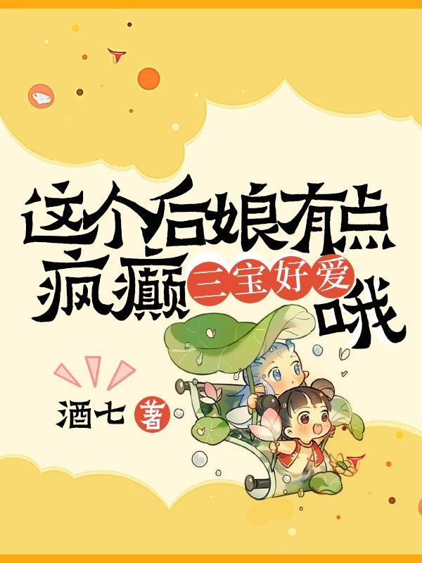 这个后娘有点疯癫三宝好爱哦