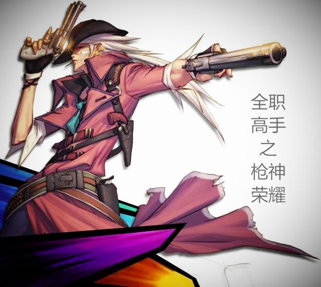 全职高手之枪神回归