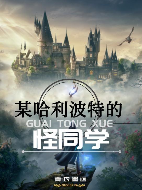 某哈利波特的怪同学 青衣墨画