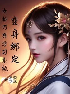 变身成女在万界
