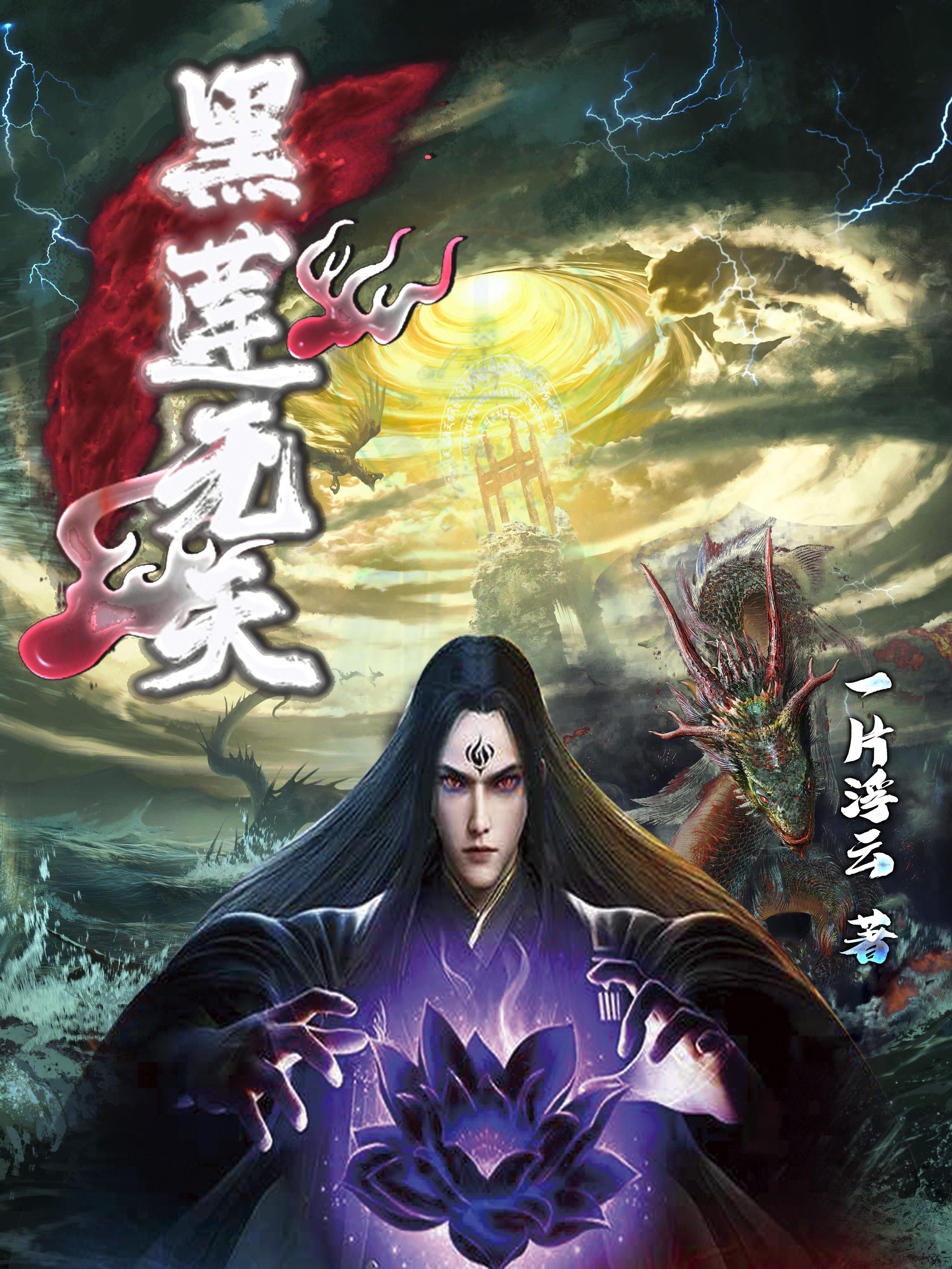 无天的黑莲