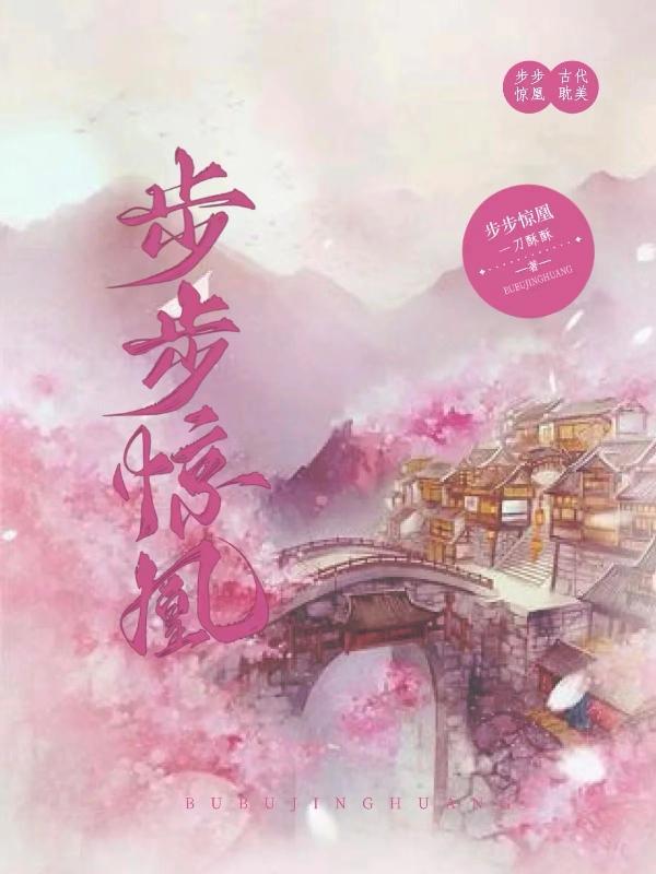 步步惊凰免费阅读全文
