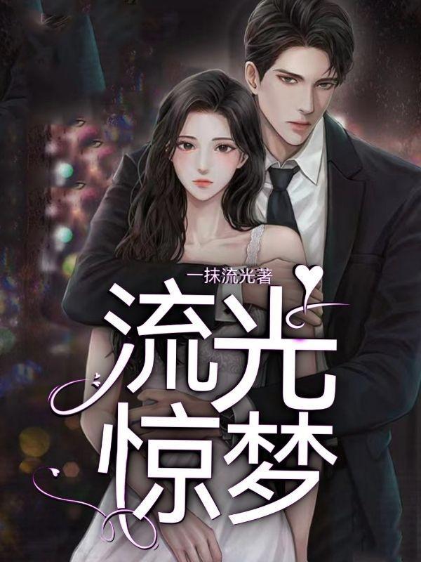 流光惊梦僵尸嬷嬷百度