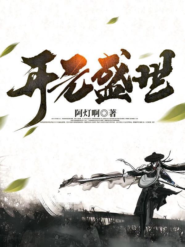 开元盛世的版图