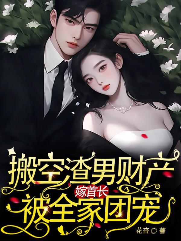 嫁首长被全家团宠 作者花杳