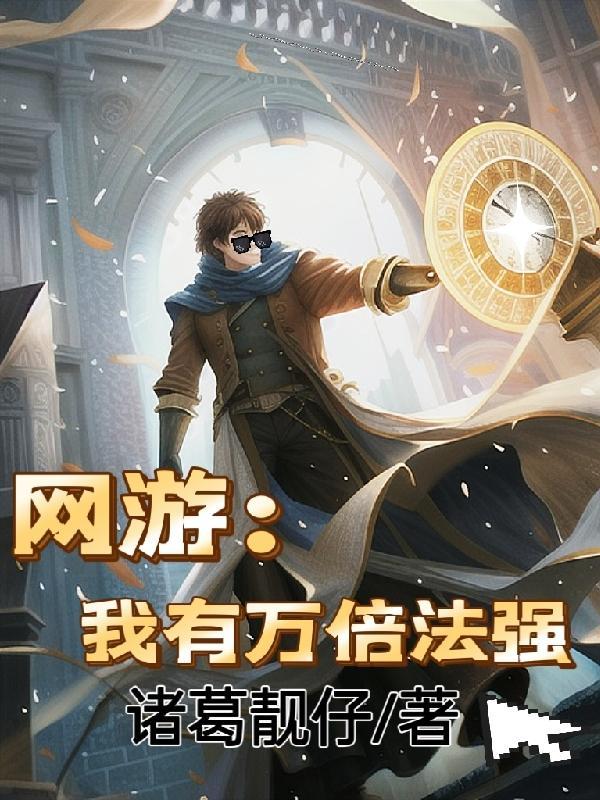 网游我有万倍法强