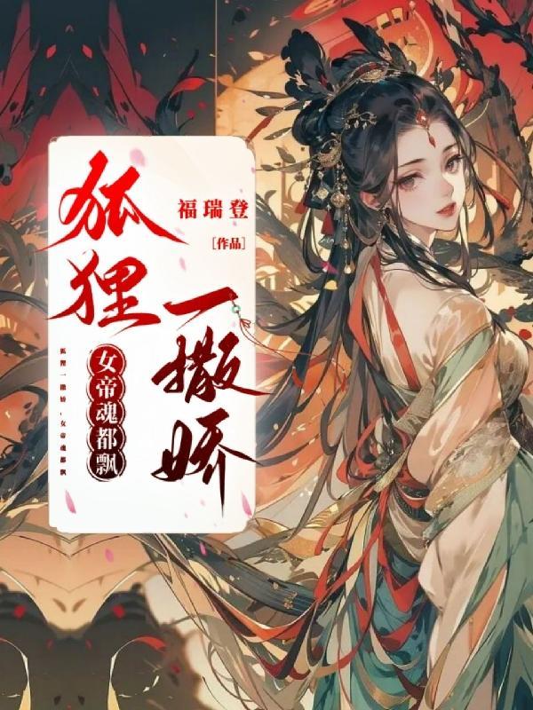狐仙女帝动画