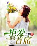 拒爱首席大结局怎样