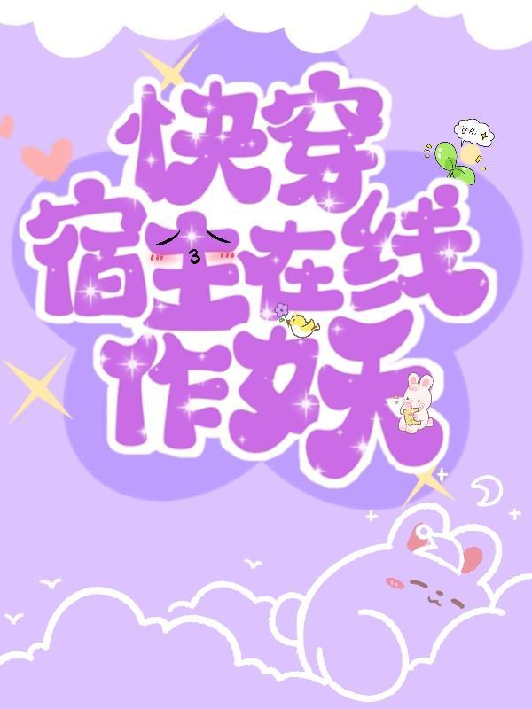 宿主在线作妖百度