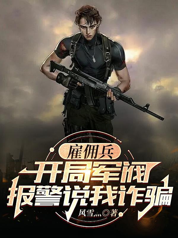 雇佣兵开局被罗斯邀请加