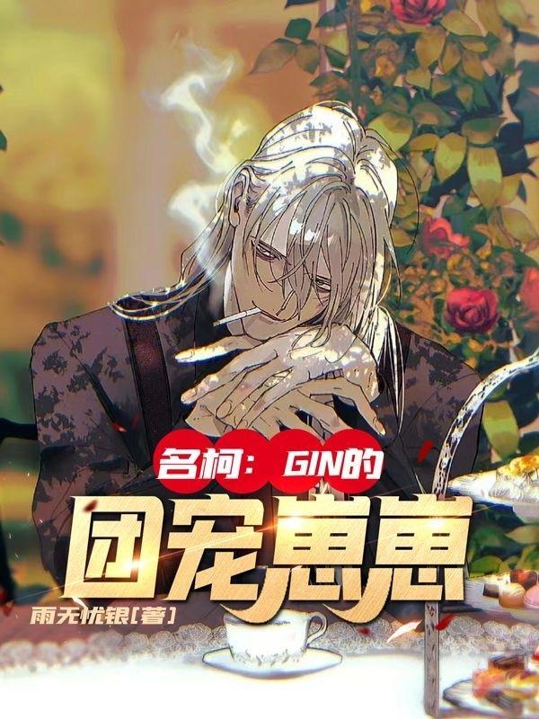 名柯GIN的团宠崽崽角色介绍