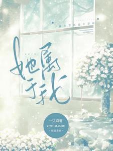 她属于我(姐妹骨科)(诺克)最新章节_诺