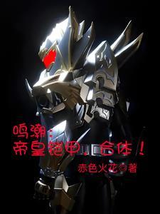 铠甲资格被替?我反手合体帝皇免费阅读