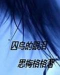 囚鸟有什么含义