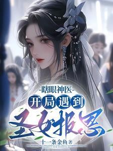瞎眼神医开局遇到圣女报恩爱下书
