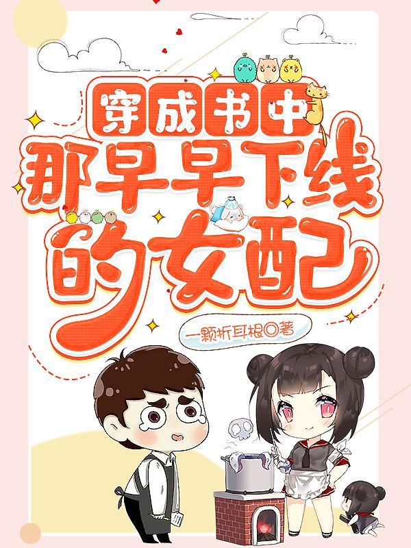 穿越成书里的女配
