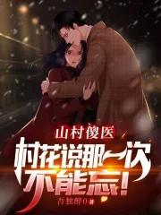 村花被傻子撞到是什么