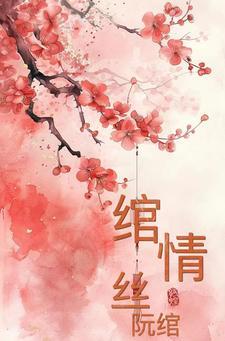 绾青丝全文免费阅读第一章