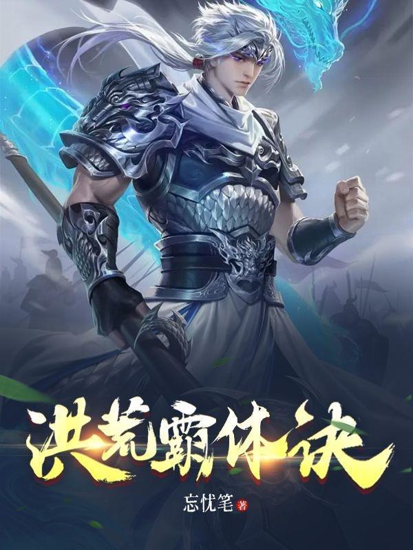 洪荒霸体诀等级划分