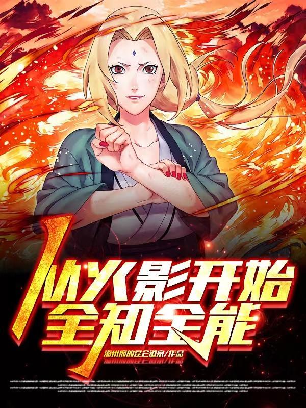 从火影开始选择免费