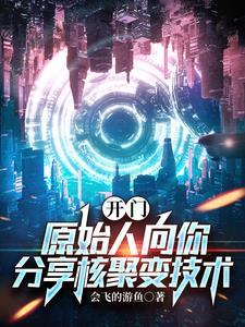 我向神明许愿 神明说