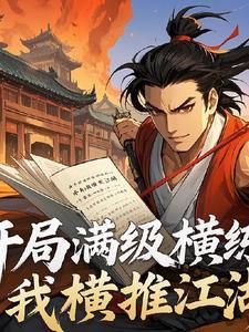 开局满级无敌