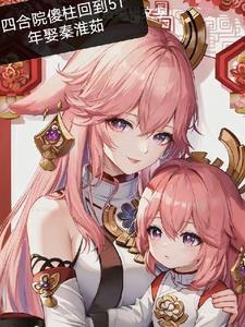 四合院之傻柱娶媳妇