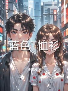 蓝色T恤衫的英文