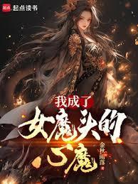 我成了女魔头的心魔女主是谁