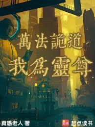 万法诡道我为灵尊 真愚老人