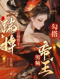 勾搭男频帝王 尤宫羽