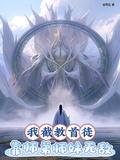我截教首徒靠师弟师妹无敌短剧