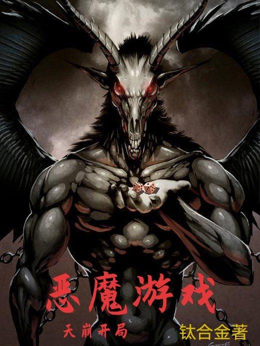 恶魔游戏开局扮演恶魔