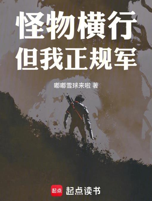 穿甲弹不相信碳基怪物笔趣阁无错版