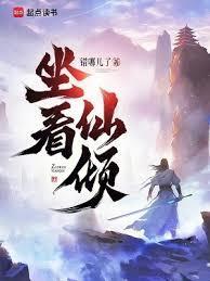 坐看仙倾笔趣阁免费