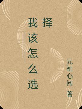 我该怎么选择图片