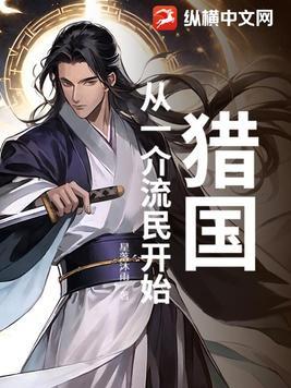 猎国 起点