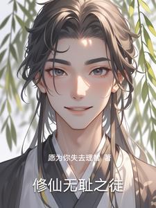 主角无耻的修真