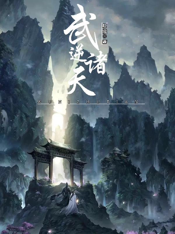武逆诸天 萧尘
