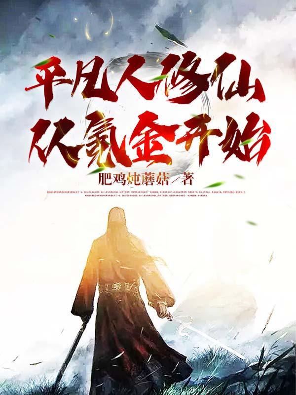 平凡人修仙传奇兑换码