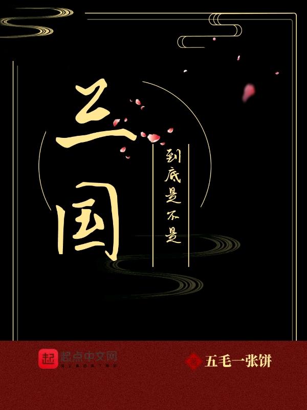 是三国时期的人吗