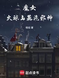 魔女火球和蒸汽邪神百科