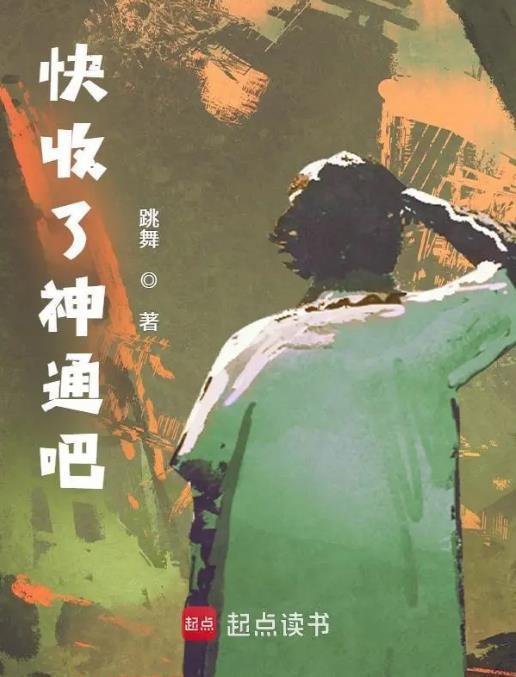 快收了神通吧免费阅读