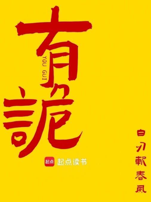我穿越平行世界居然有诡