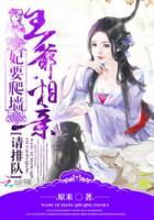 妃要爬墙王爷相亲请排队全文哪个平台