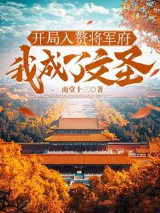 开局入赘将军府我成了文圣 萧若雪最后怎么样了