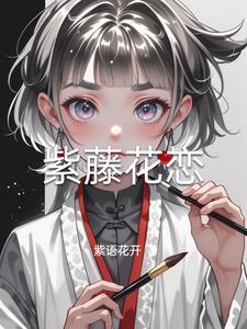 紫藤花之恋
