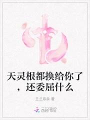 天灵根的快乐你想
